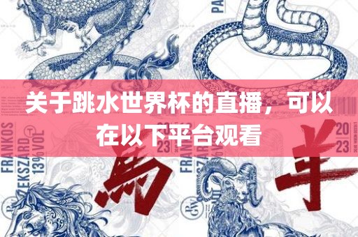 关于跳水世界杯的直播，可以在以下平台观看