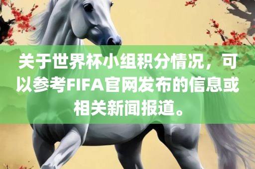 关于世界杯小组积分情况，可以参考FIFA官网发布的信息或相关新闻报道。