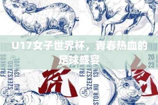 U17女子世界杯，青春热血的足球盛宴