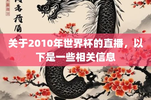 关于2010年世界杯的直播，以下是一些相关信息