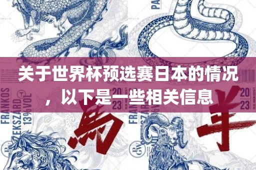 关于世界杯预选赛日本的情况，以下是一些相关信息