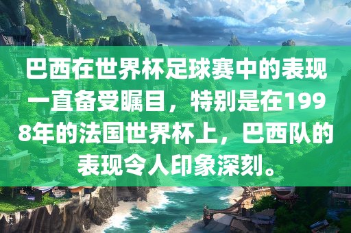 巴西在世界杯足球赛中的表现一直备受瞩目，特别是在1998年的法国世界杯上，巴西队的表现令人印象深刻。
