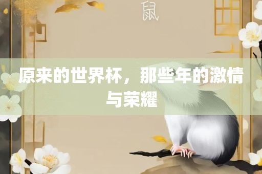 原来的世界杯，那些年的激情与荣耀