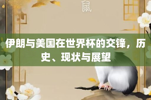 伊朗与美国在世界杯的交锋，历史、现状与展望漯河市盈旭机械设备有限公司