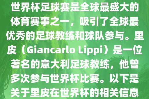 世界杯足球赛是全球最盛大的体育赛事之一，吸引了全球最优秀的足球教练和球队参与。里皮（Giancarlo Lippi）是一位著名的意大利足球教练，他曾多次参与世界杯比赛。以下是关于里皮在世界杯的相关信息