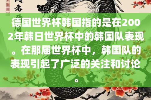 德国世界杯韩国指的是在2002年韩日世界杯中的韩国队表现。在那届世界杯中，韩国队的表现引起了广泛的关注和讨论。