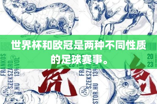 世界杯和欧冠是两种不同性质的足球赛事。