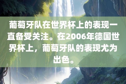 葡萄牙队在世界杯上的表现一直备受关注。在2006年德国世界杯上，葡萄牙队的表现尤为出色。