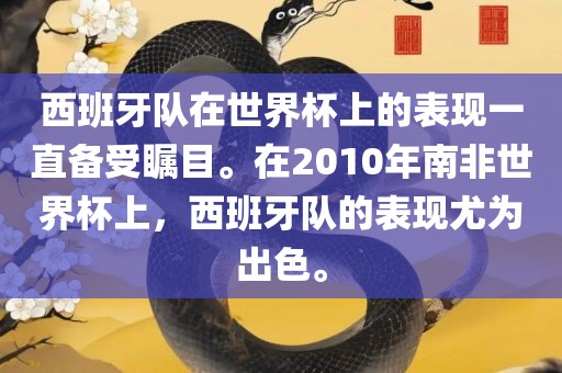 西班牙队在世界杯上的表现一直备受瞩目。在2010年南非世界杯上，西班牙队的表现尤为出色。