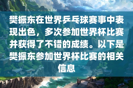 樊振东在世界乒乓球赛事中表现出色，多次参加世界杯比赛并获得了不错的成绩。以下是樊振东参加世界杯比赛的相关信息