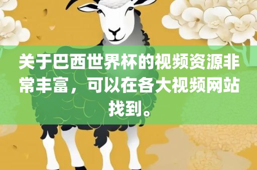 关于巴西世界杯的视频资源非常丰富，可以在各大视频网站找到。漯河市盈旭机械设备有限公司