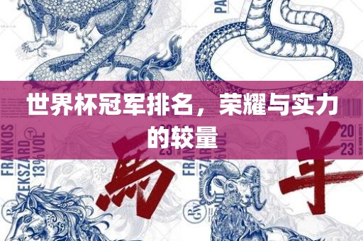 世界杯冠军排名，荣耀与实力的较量漯河市盈旭机械设备有限公司
