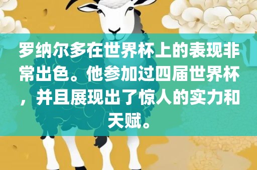 罗纳尔多在世界杯上的表现非常出色。他参加过四届世界杯，并且展现出了惊人的实力和天赋。