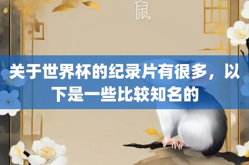 关于世界杯的纪录片有很多，以下是一些比较知名的漯河市盈旭机械设备有限公司