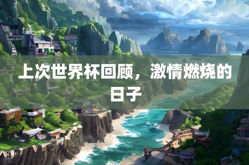 上次世界杯回顾，激情燃烧的日子