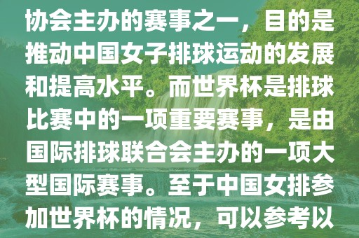 中国女子排球联赛是中国排球协会主办的赛事之一，目的是推动中国女子排球运动的发展和提高水平。而世界杯是排球比赛中的一项重要赛事，是由国际排球联合会主办的一项大型国际赛事。至于中国女排参加世界杯的情况漯河市盈旭机械设备有限公司，可以参考以下信息