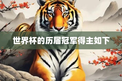 世界杯的历届冠军得主如下漯河市盈旭机械设备有限公司