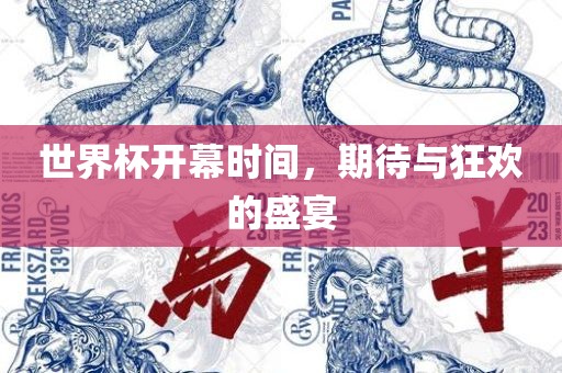 世界杯开幕时间，期待与狂欢的盛宴漯河市盈旭机械设备有限公司