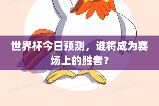 漯河市盈旭机械设备有限公司世界杯今日预测，谁将成为赛场上的胜者？
