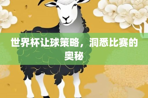 世界杯让球策略，洞悉比赛的奥秘漯河市盈旭机械设备有限公司