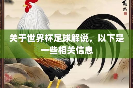 关于世界杯足球解说，以下是一些相关信息漯河市盈旭机械设备有限公司