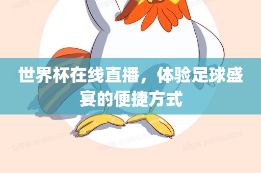 世界杯在线直播，体验足球盛宴的便捷方式