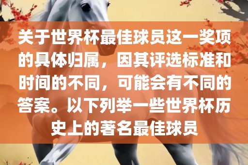 关于世界杯最佳球员这一奖项的具体归属，因其评选标准和时间的不同，可能会有不同的答案。以下列举一些世界杯历史上的著名最佳球员