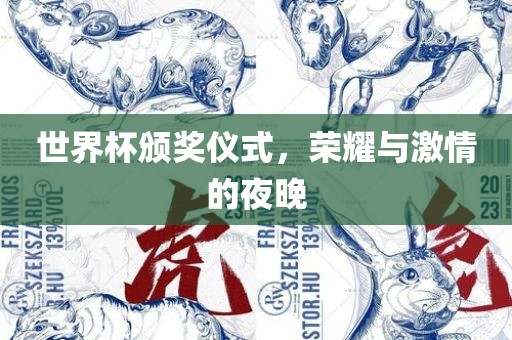 世界杯颁奖仪漯河市盈旭机械设备有限公司式，荣耀与激情的夜晚
