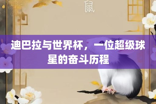 迪巴拉与世界杯，一位超级球星的奋斗历程漯河市盈旭机械设备有限公司