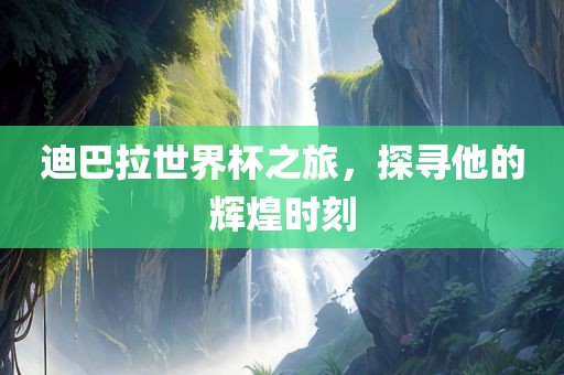 迪巴拉世界杯之旅，探寻他的辉煌时刻漯河市盈旭机械设备有限公司
