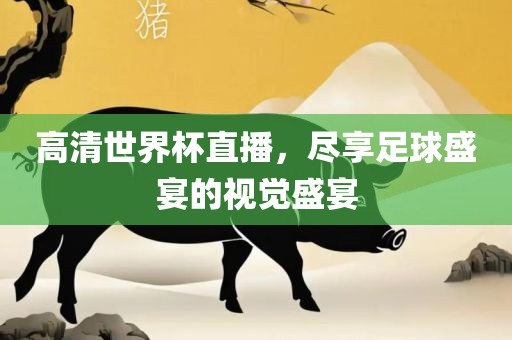 高清世界杯漯河市盈旭机械设备有限公司直播，尽享足球盛宴的视觉盛宴
