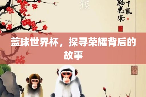 蓝球世界杯，探寻荣耀背后的故事漯河市盈旭机械设备有限公司