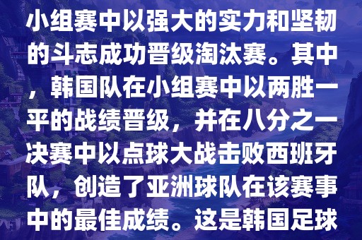 关于韩国在2002年世界杯足球赛的表现，可以说是非常出色的。他们作为东道主之一，在小组赛中以强大的实力和坚韧的斗志成功晋级淘汰赛。其中，韩国队在小组赛中以两胜一平的战绩晋级，并在八分之一决赛中以点球大战击败西班牙队，创造了亚洲球队在该赛事中的最佳成绩。这是韩国足球历史上的一次里程碑事件，也是亚洲足球走向世界的里程碑事件之一。