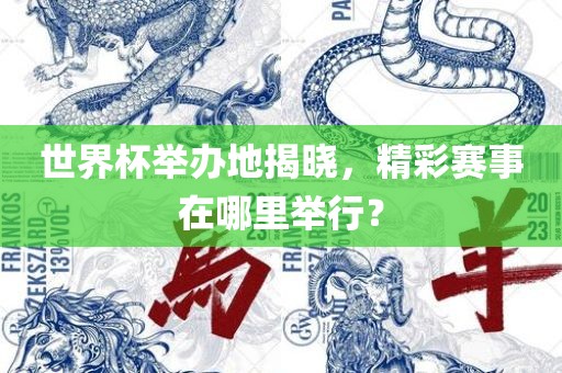 世界杯举办地揭晓，精彩赛事在哪里举行？漯河市盈旭机械设备有限公司