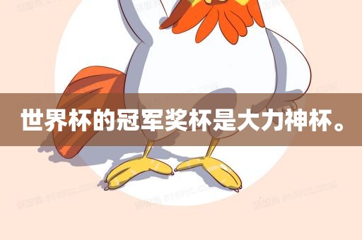 世界杯的冠军奖杯是大力神杯。