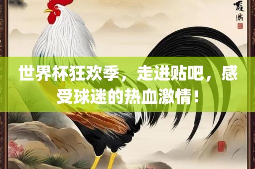 世界杯狂欢季，走进贴吧，感受球迷的热血激情！漯河市盈旭机械设备有限公司