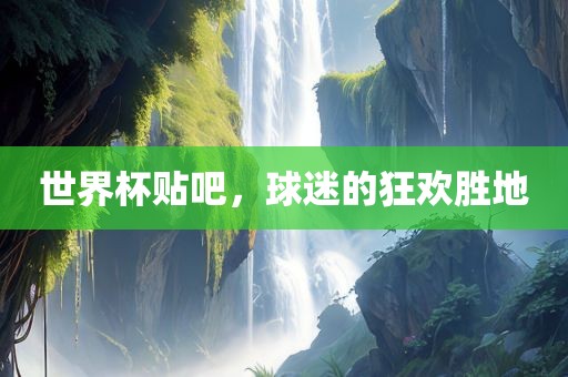 世界杯贴吧，球迷的狂欢胜地漯河市盈旭机械设备有限公司