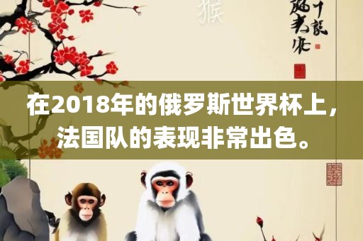 在2018年的俄罗斯世界杯上，法国队的表现非常出色。漯河市盈旭机械设备有限公司