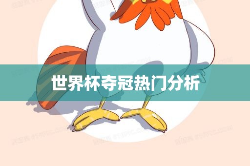 漯河市盈旭机械设备有限公司世界杯夺冠热门分析
