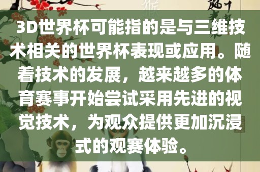 3D世界杯可能指的是与三维技术相关的世界杯表现或应用。随着技术的发展，越来越多的体育赛事开始尝试采用先进的视觉技术，为观众提供更加沉浸式的观赛体验。漯河市盈旭机械设备有限公司