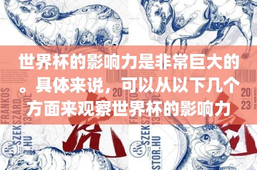 世界杯的影响力是非常巨大的。具体来说，可以从以下几个方面来观察世界杯的影响力