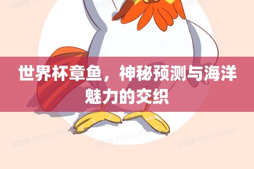 世界杯章鱼，神秘预测与海漯河市盈旭机械设备有限公司洋魅力的交织