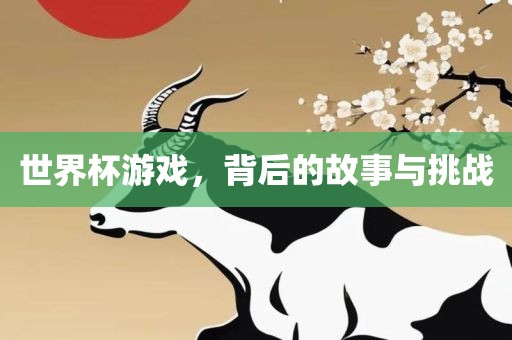 世界杯游戏，背后的故事与挑战漯河市盈旭机械设备有限公司