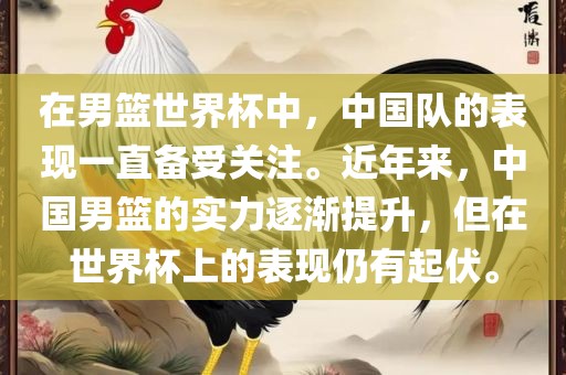 在男篮世界杯中，中国队的表现一直备受关注。近年来，中国男篮的实力逐渐提升，但在世界杯上的表现仍有起伏。漯河市盈旭机械设备有限公司