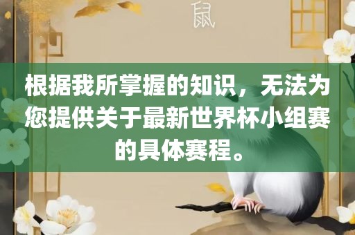 根据我所掌握的知识，无法为您提供关于最新世界杯小组赛的具体赛程。