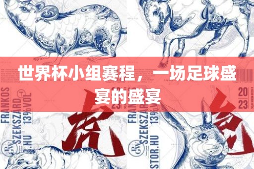 世界杯小组赛程，一场足球盛宴的盛宴漯河市盈旭机械设备有限公司