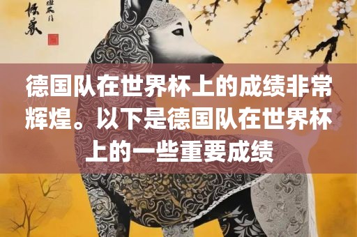 德国队在世界杯上的成绩非常辉煌。以下是德国队在世界杯上的一些重要成绩漯河市盈旭机械设备有限公司