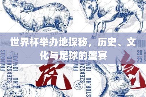 世界杯举办地探秘，历史、漯河市盈旭机械设备有限公司文化与足球的盛宴