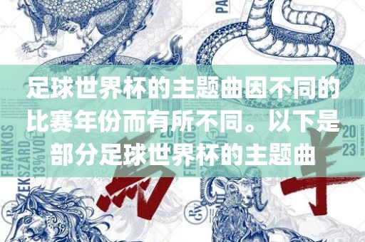 足球世界杯的主题曲因不同漯河市盈旭机械设备有限公司的比赛年份而有所不同。以下是部分足球世界杯的主题曲