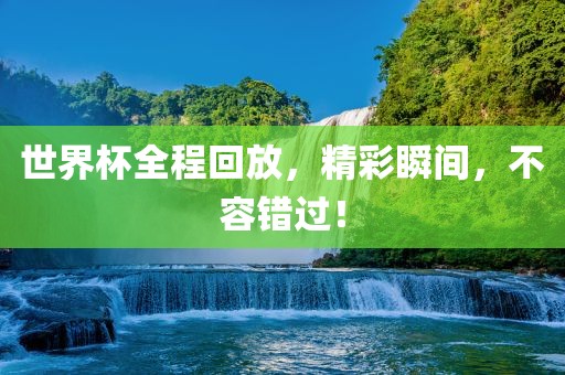 世界杯全程回放，精彩瞬间，不容错过！漯河市盈旭机械设备有限公司